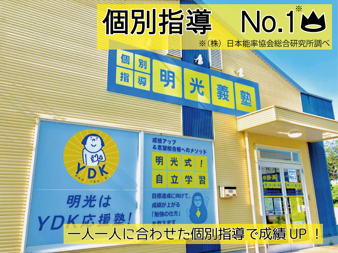 明光義塾
