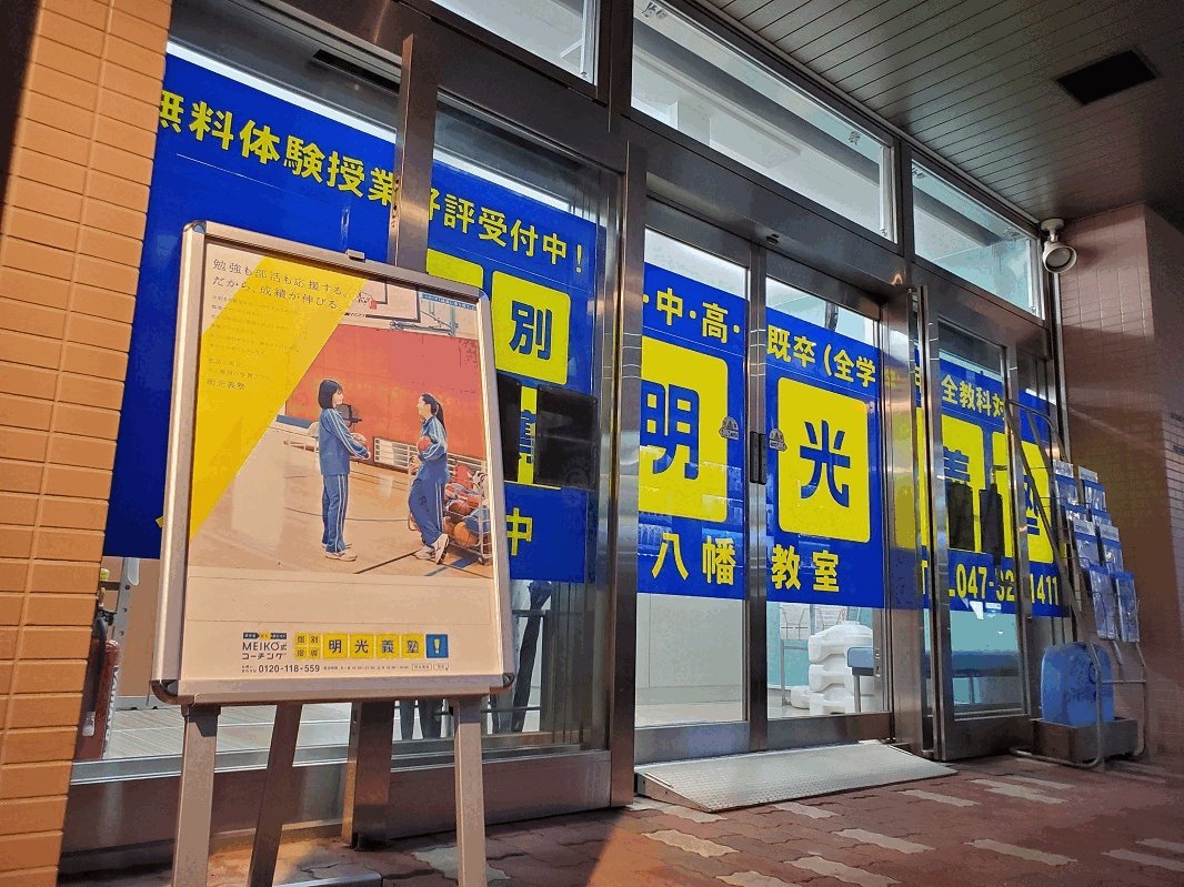 明光義塾