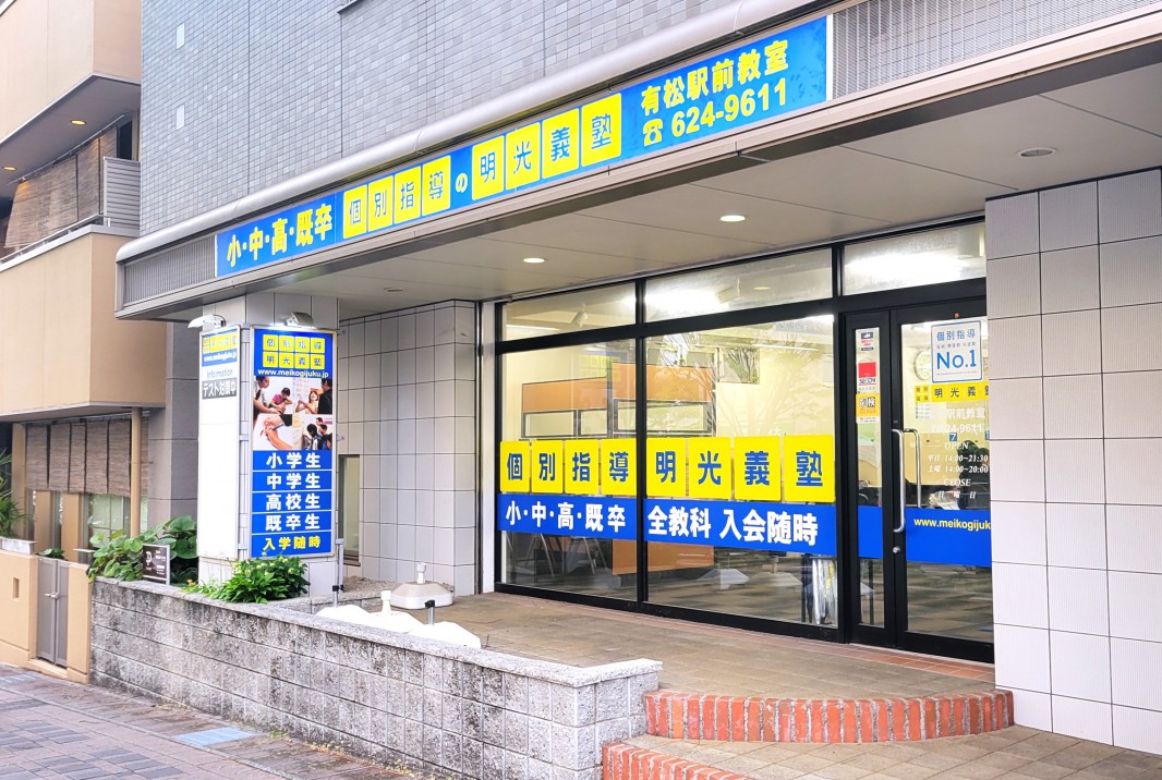 明光義塾