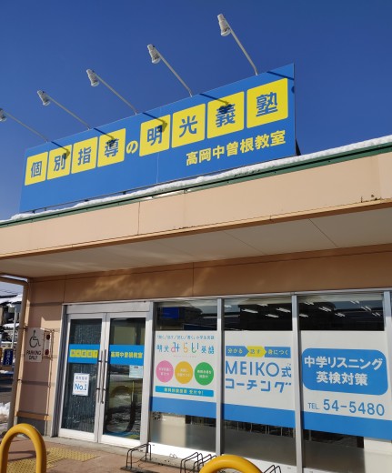 明光義塾
