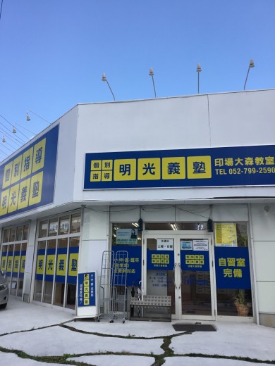 明光義塾
