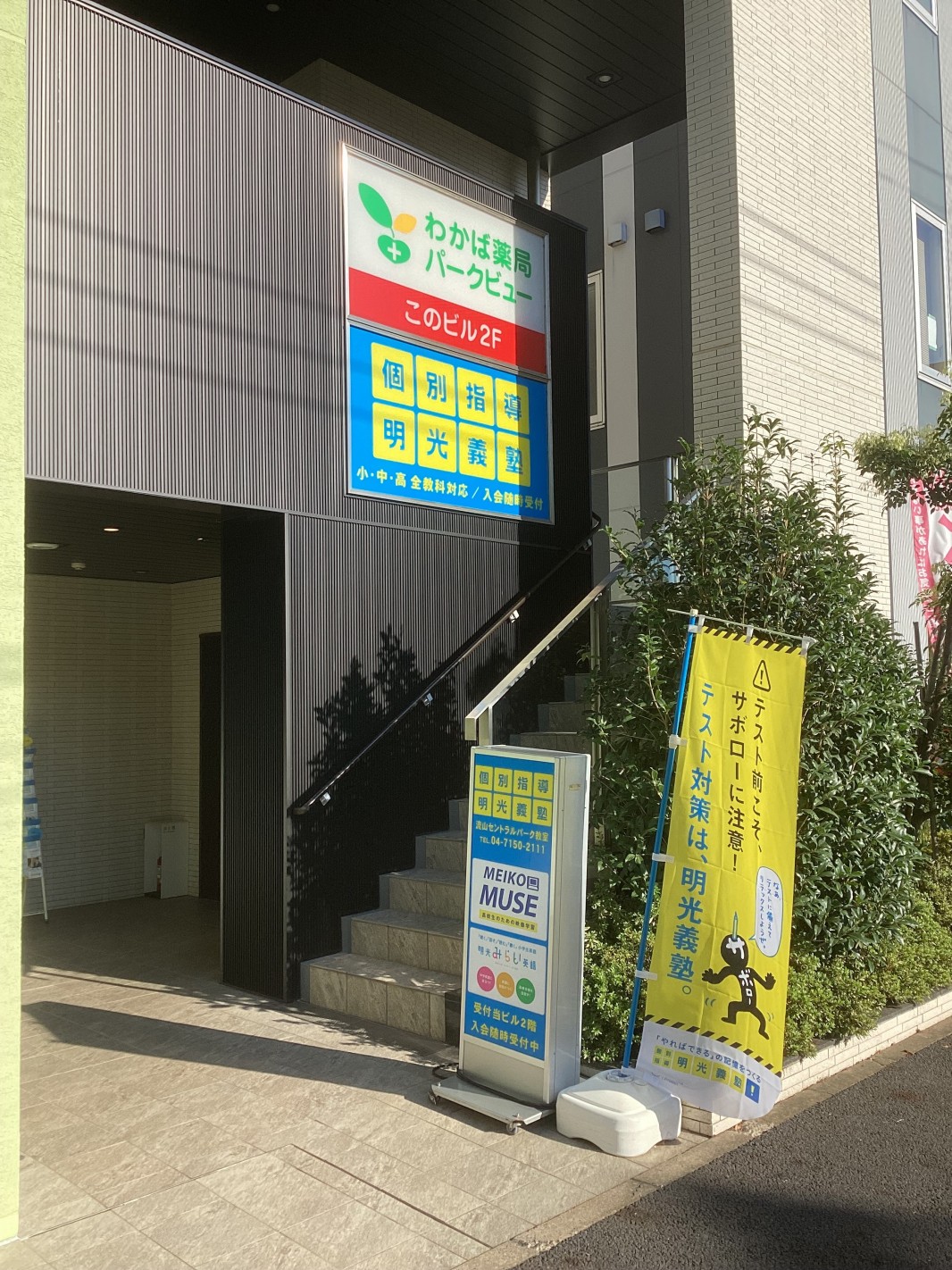 明光義塾