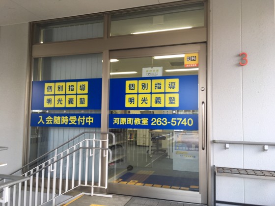 明光義塾
