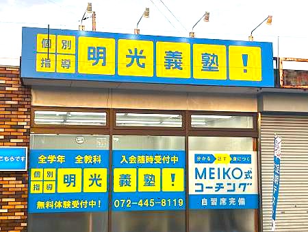 明光義塾