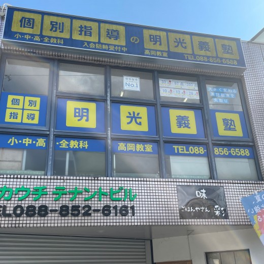 明光義塾
