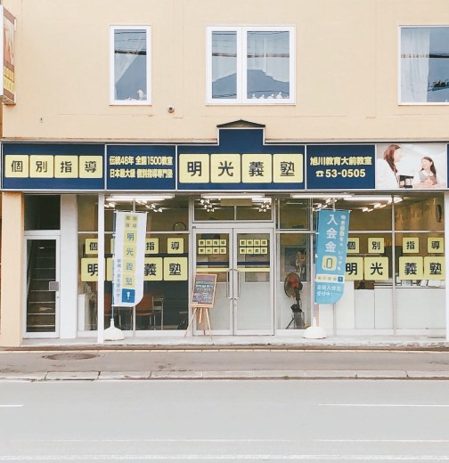明光義塾