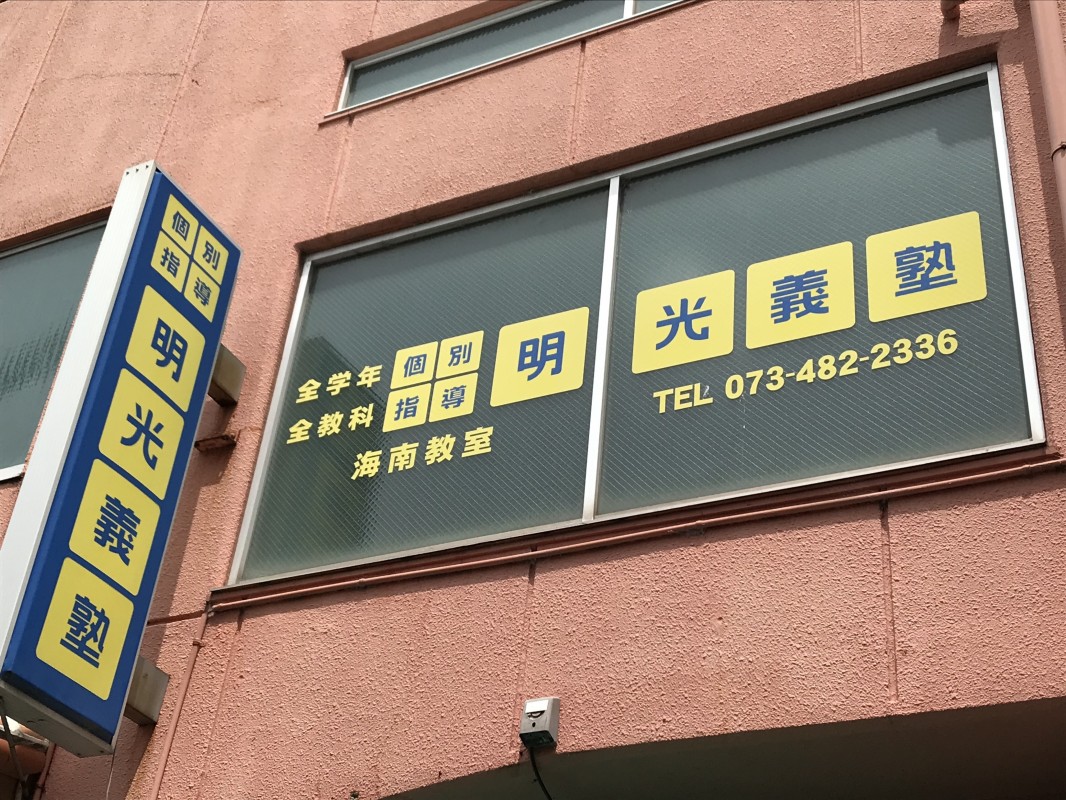 明光義塾