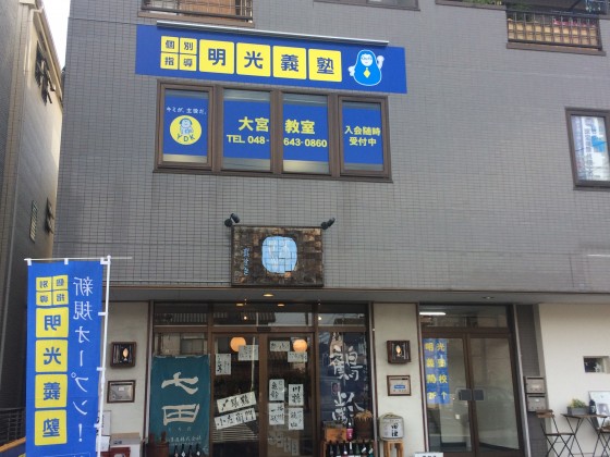 明光義塾