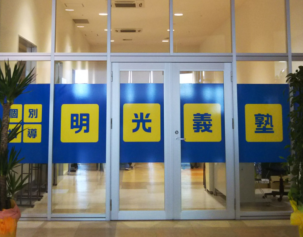 明光義塾