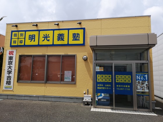 明光義塾