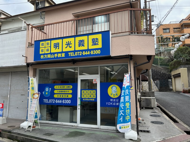 明光義塾