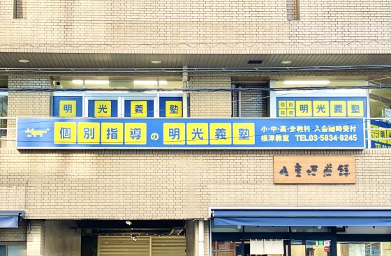 明光義塾