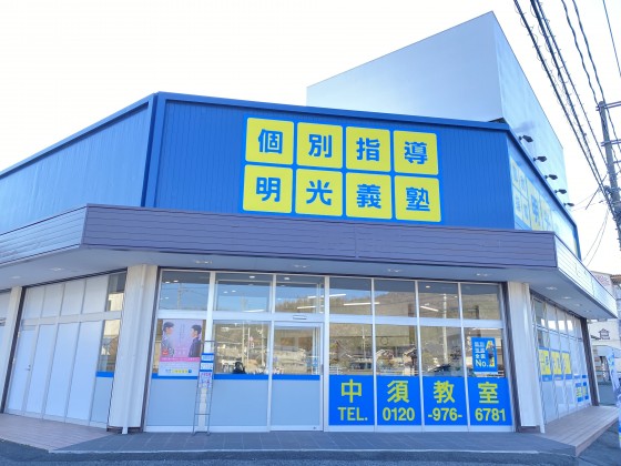 明光義塾
