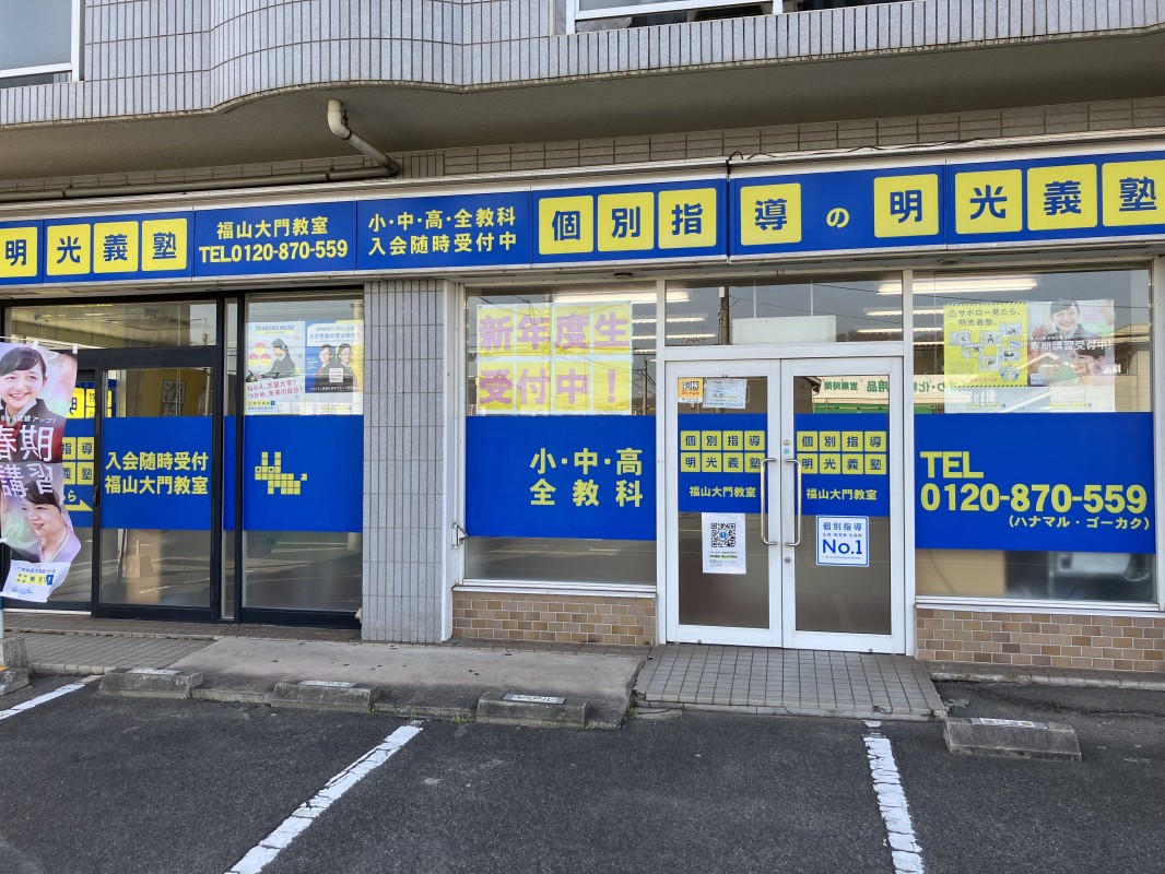 明光義塾