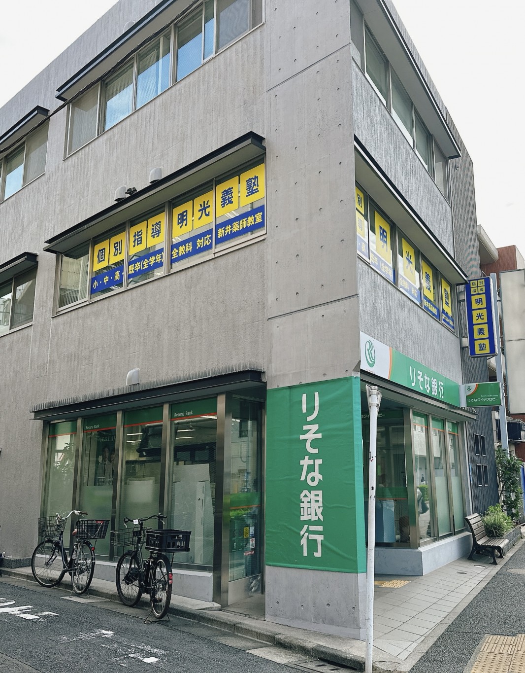 明光義塾