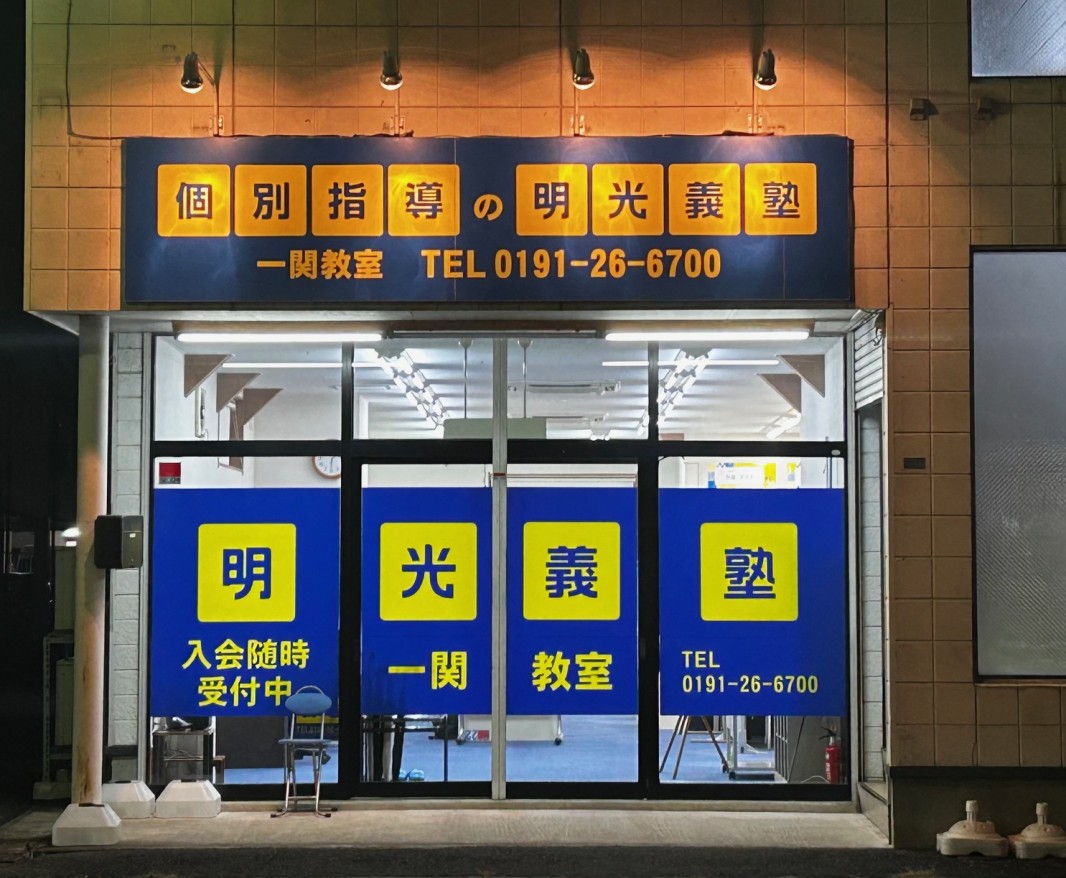明光義塾