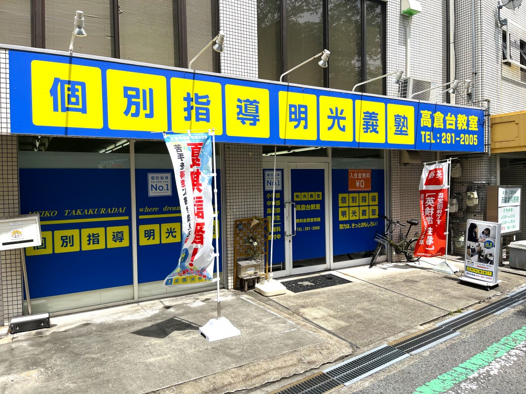 明光義塾