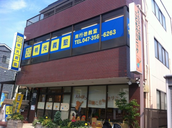 明光義塾
