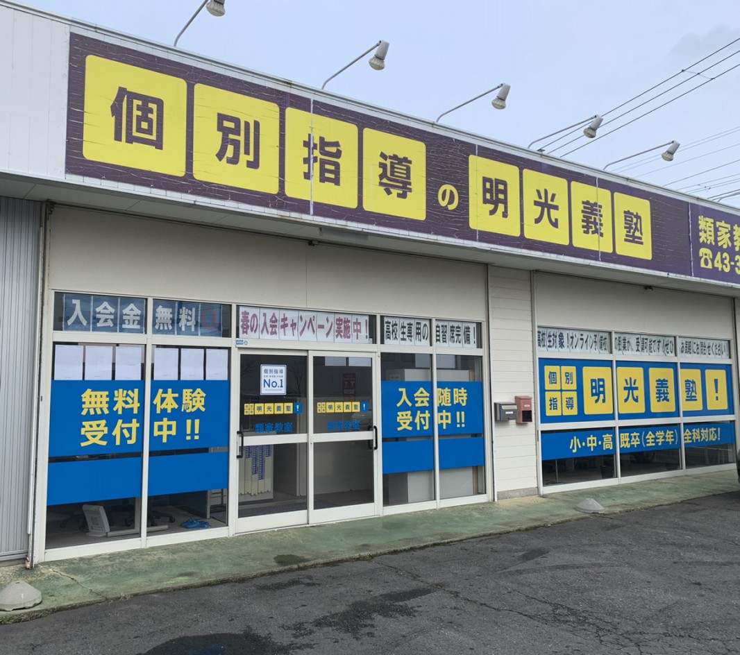 明光義塾