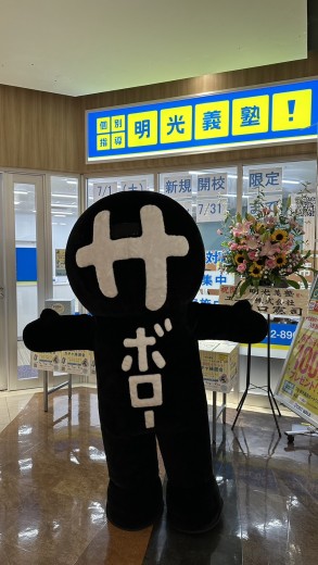 明光義塾