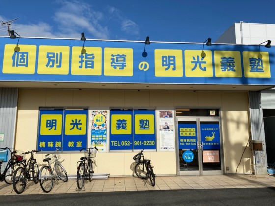 明光義塾