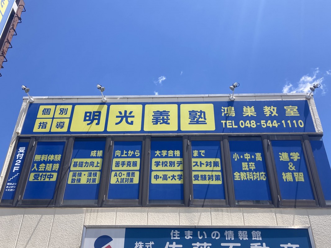 明光義塾