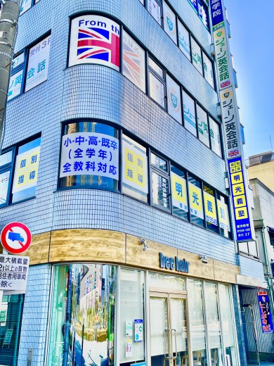 明光義塾
