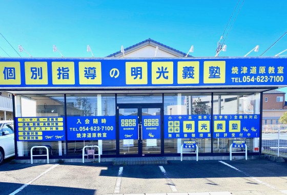 明光義塾
