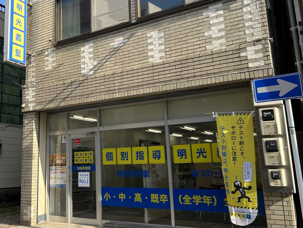 明光義塾