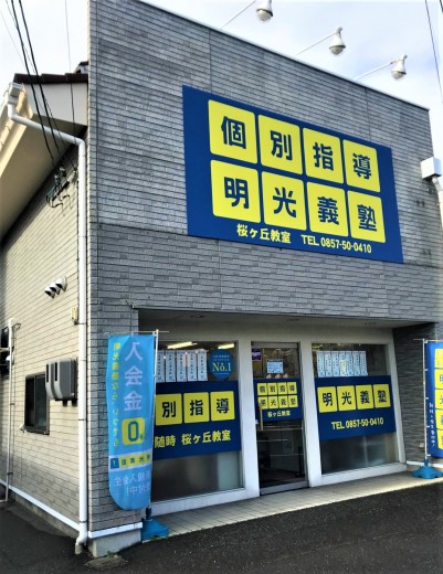 明光義塾