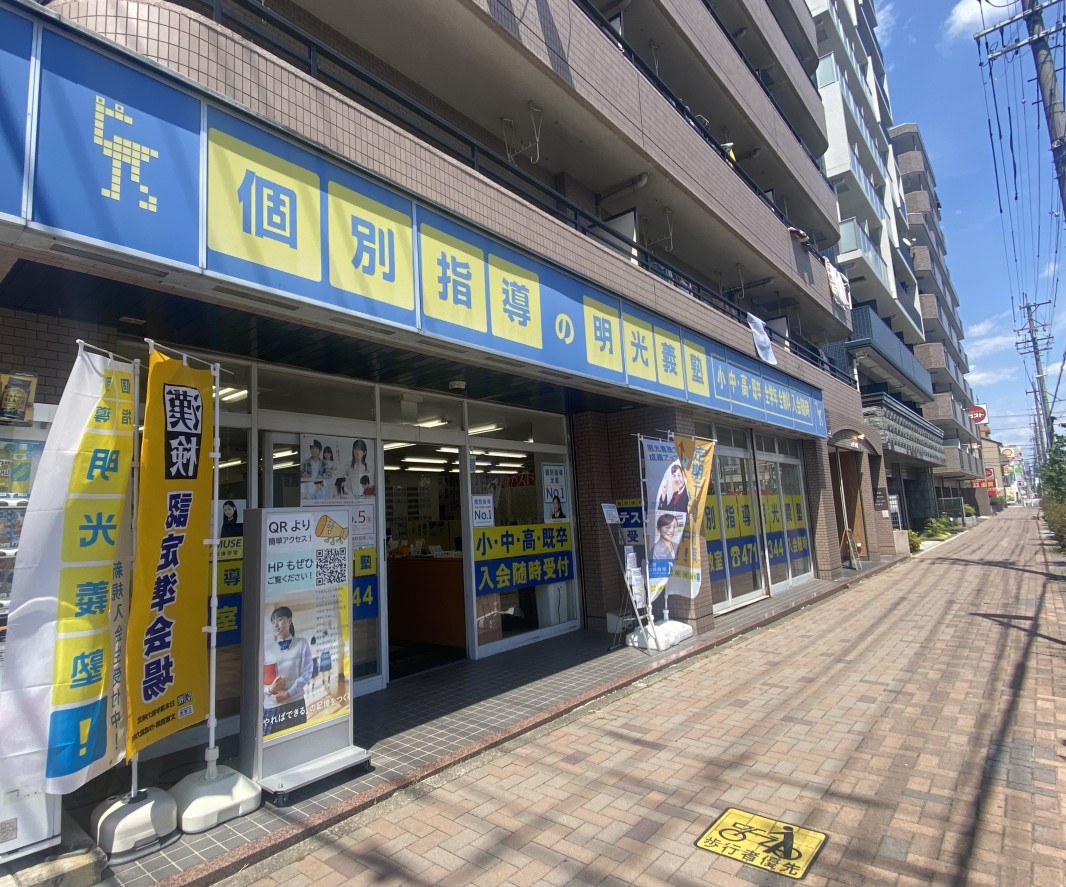 明光義塾
