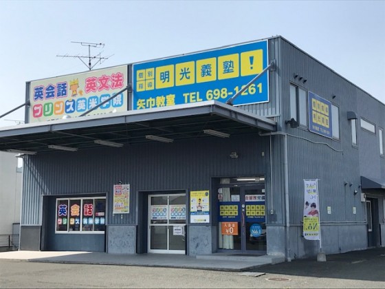 明光義塾