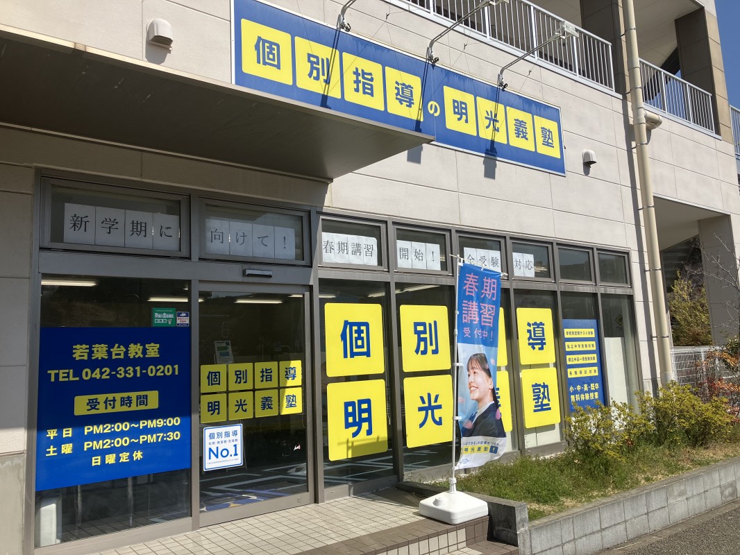 明光義塾