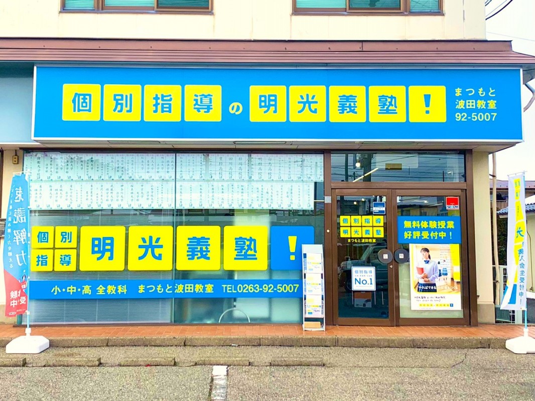 明光義塾