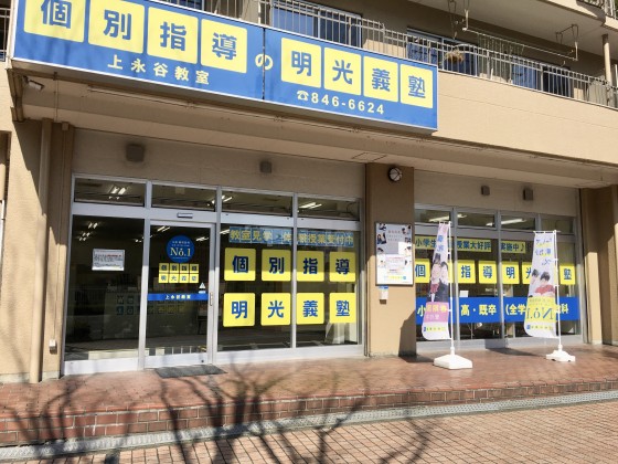明光義塾