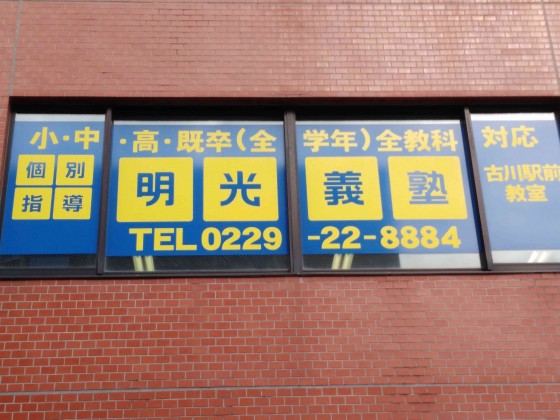 明光義塾