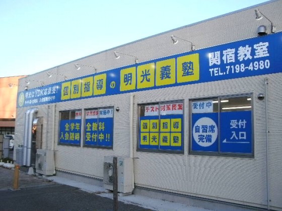 明光義塾