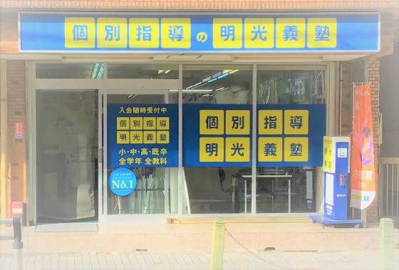 明光義塾