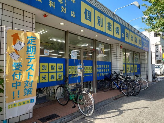 明光義塾