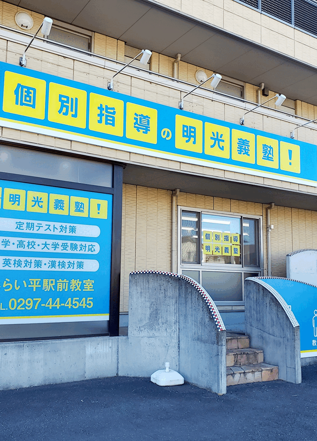 明光義塾