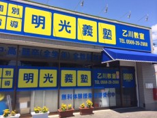 明光義塾