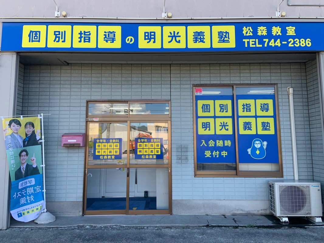 明光義塾