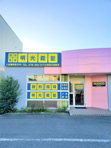 明光義塾