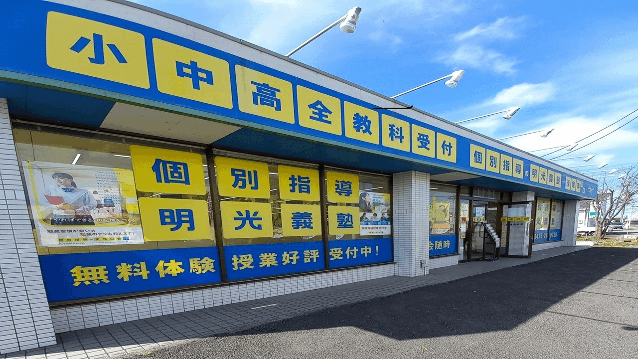 明光義塾
