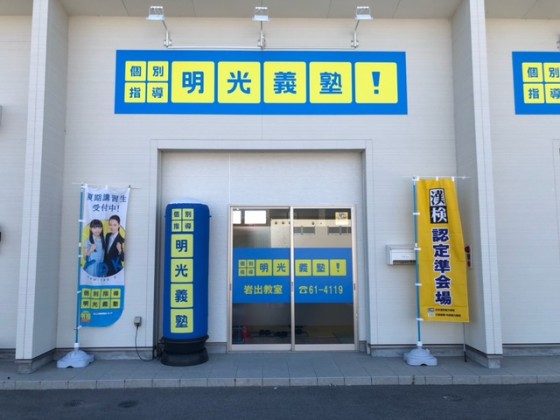 明光義塾