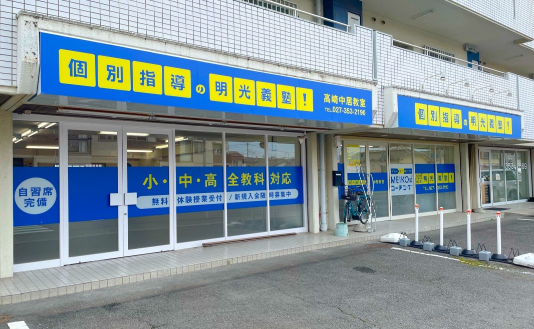 明光義塾
