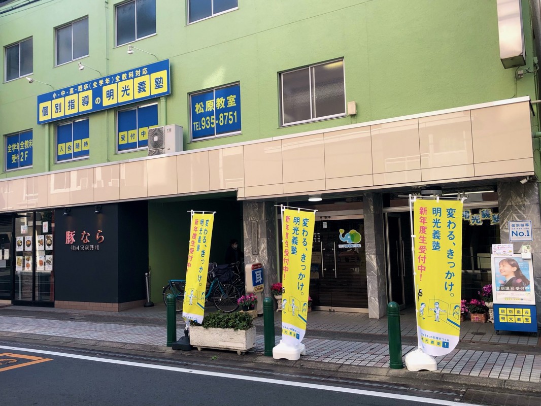明光義塾