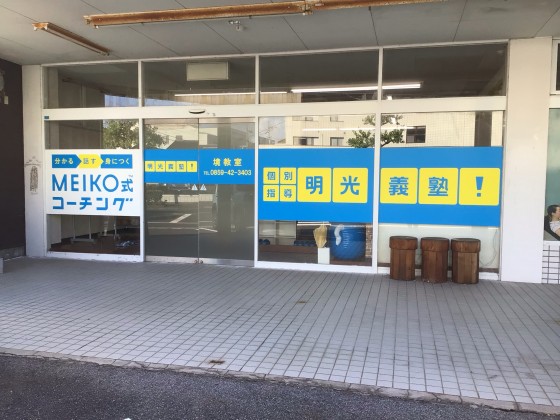 明光義塾