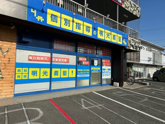 明光義塾