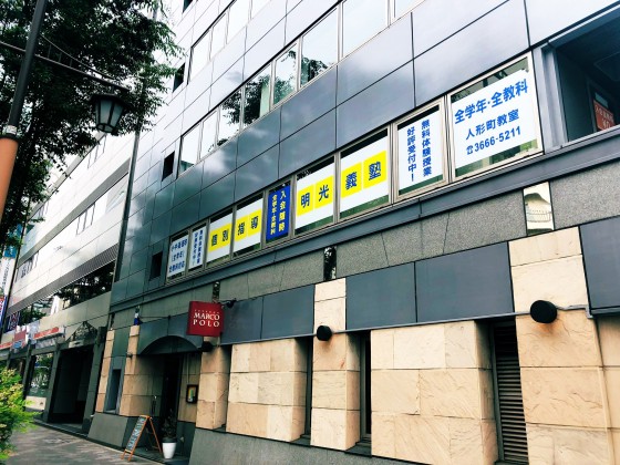明光義塾